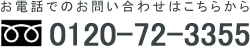 dbł̂₢͂炩 0120-72-3355